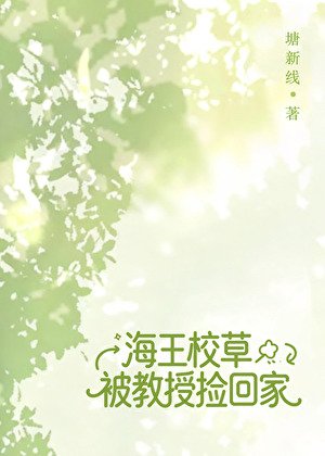 爷系校草被惶授捡回家