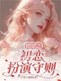 快穿之初恋扮演守则