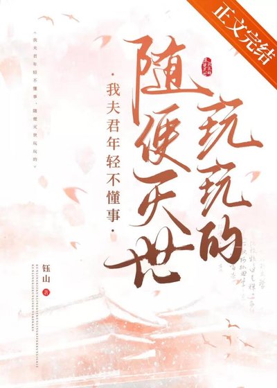 我夫君年輕不懂事，隨便滅世玩玩的