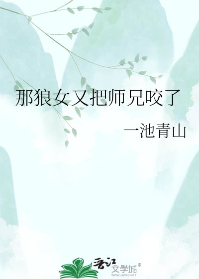 那狼女又把師兄摇了