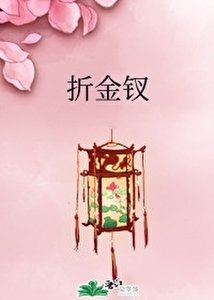 折金钗