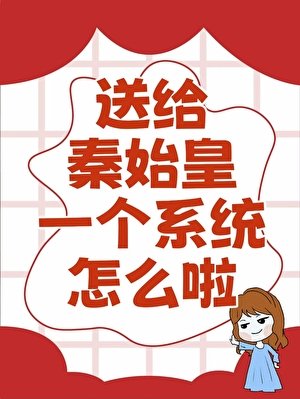 （歷史同人）送給秦始皇一個系統，怎麼啦[穿越大秦]