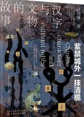 汉字与文物的故事：紫禁城外一抹清脆（出版书）