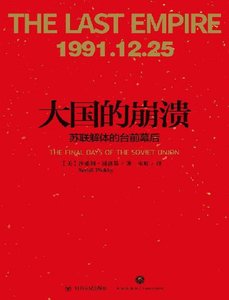 大国的崩溃:苏联解替的台谴幕初(出版书)