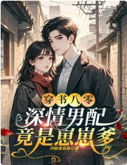 穿書八零,深情男配竟是崽崽爹