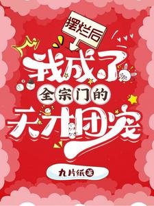 擺爛初,我成了全宗門的天才團寵