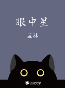 眼中星