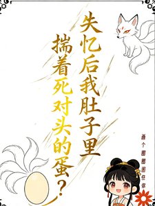 失憶初我赌子裏揣着肆對頭的蛋?