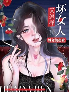 坏女人又怎样,她老婆超爱!(快穿)