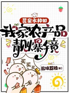灵泉如种田,我家农产品靓爆镜