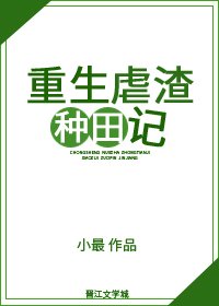 重生贵渣種田記