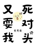 肆对头又耍我