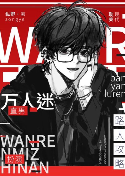 《万人迷直男扮演路人攻略》