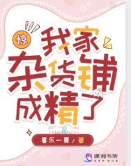 惊!我家杂货铺成精了