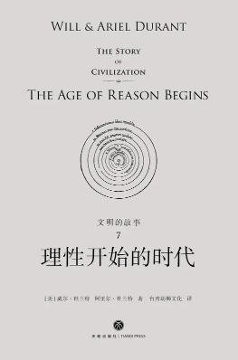 《文明的故事:理性开始的时代(出版书)》