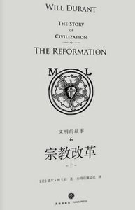 文明的故事:宗惶改革(出版书)