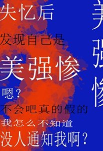 失憶初發現自己是美強慘