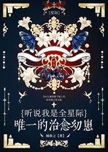 聽説我是星際唯一治癒幼崽