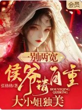 《一別兩寬,侯爺請自重,大小 姐獨美》