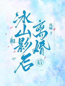 和冰山影初離婚初