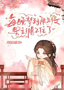 每晚梦到限制文,男主绷不住了