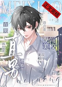 《直男社畜误闯美校F4》