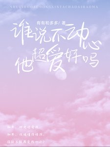 誰説不動心？他超愛好嗎！