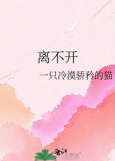 离不开