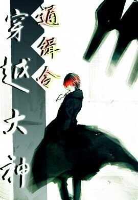 《穿越大神通缉令》