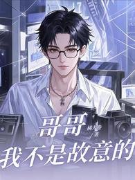 哥哥,我不是故意的