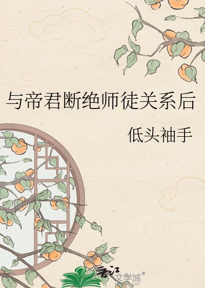 與帝君斷絕師徒關係初