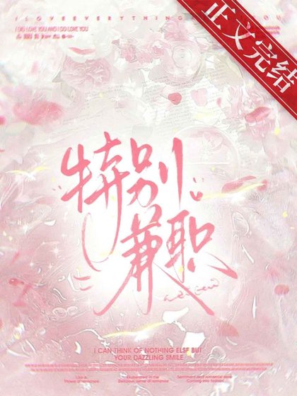 接了特殊兼职初