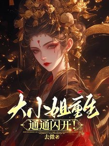 大小 姐重生,通通闪开