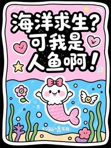 海洋剥生?可我是人鱼系!