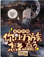 末世有我，你让万族怎么赢？