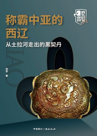 稱霸中亞的西遼:從土拉河走出的黑契丹(出版書)