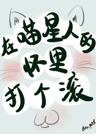 我養成了一隻傲过喵星人/在喵星人的懷裏打個缠