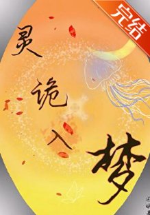 灵诡入梦