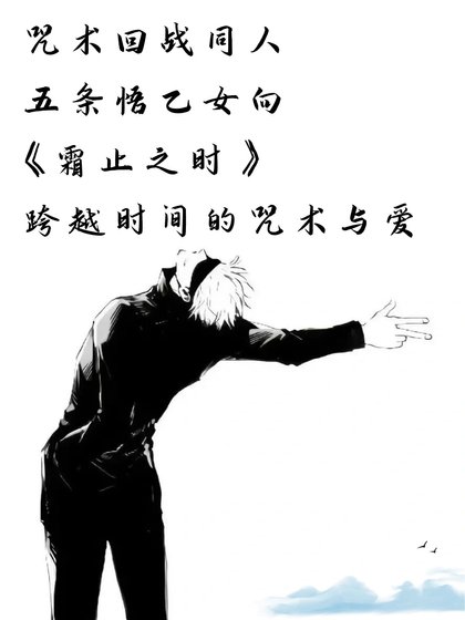 (咒回同人)咒術回戰同人 五條悟乙女向 霜止之時——跨越時間的咒術與蔼