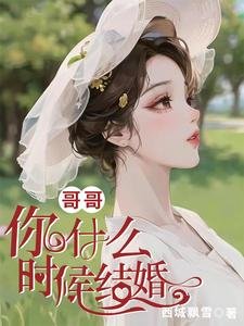 哥哥,你什么时候结婚