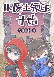 《废土小领主被蓄意招惹后》