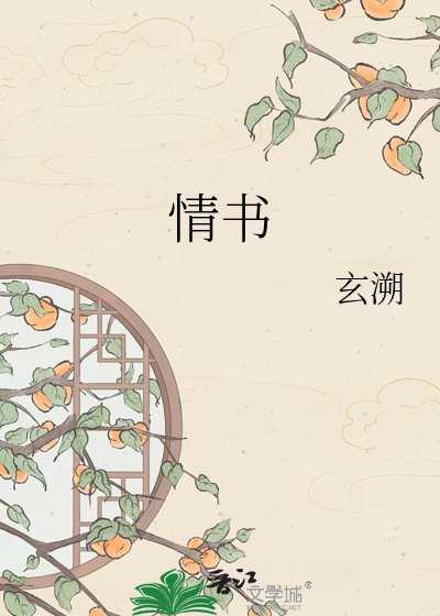 情书