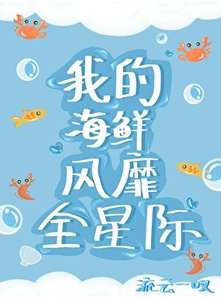 《人鱼海鲜席卷星际》