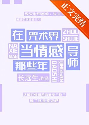 （综漫同人）在咒术界当情感导师那些年