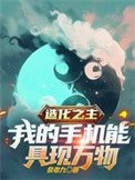 造化之主,我的手機能居現萬物