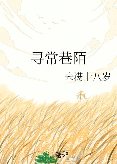 尋常巷陌
