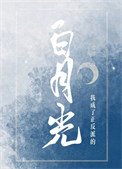 我成了正反派的柏月光