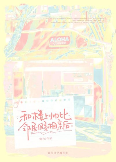 和樓上帥比鄰居假相親後