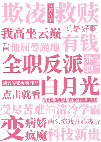 《强养清冷男主后玩脱了》