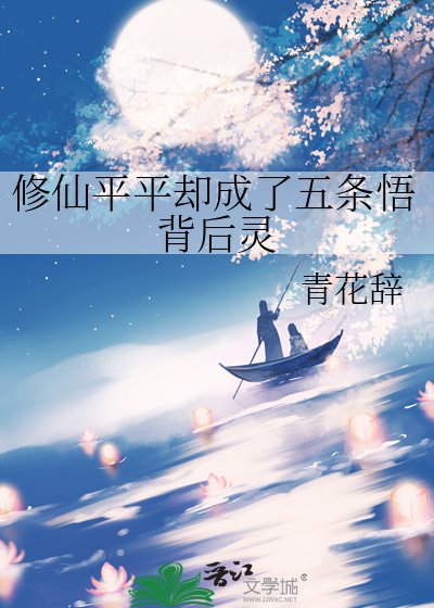 （咒回同人）修仙平平却成了五条悟背后灵